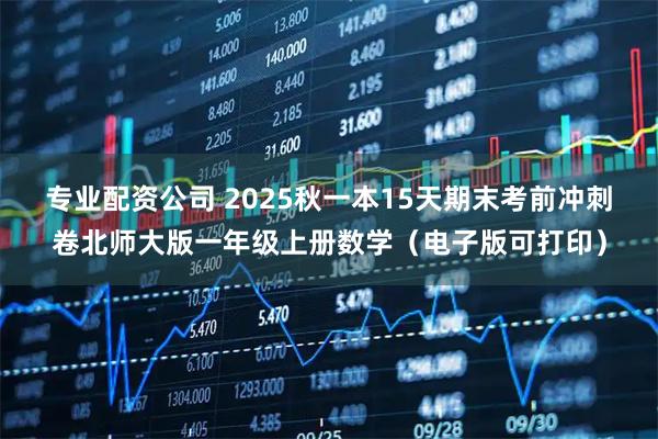 专业配资公司 2025秋一本15天期末考前冲刺卷北师大版一年级上册数学（电子版可打印）