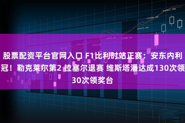股票配资平台官网入口 F1比利时站正赛：安东内利再夺冠！勒克莱尔第2 拉塞尔退赛 维斯塔潘达成130次领奖台